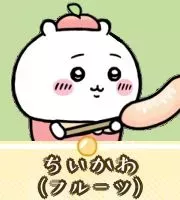 ちいかわ（フルーツ）画像