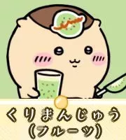 くりまんじゅう（フルーツ）画像