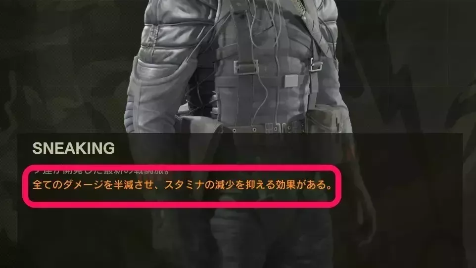 スニーキングスーツの効果