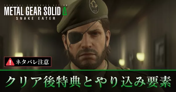 クリア後の特典とやり込み要素・2周目の引き継ぎ要素