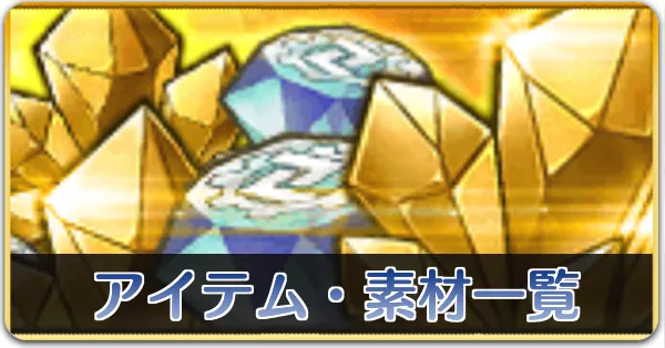 アイテム・素材一覧