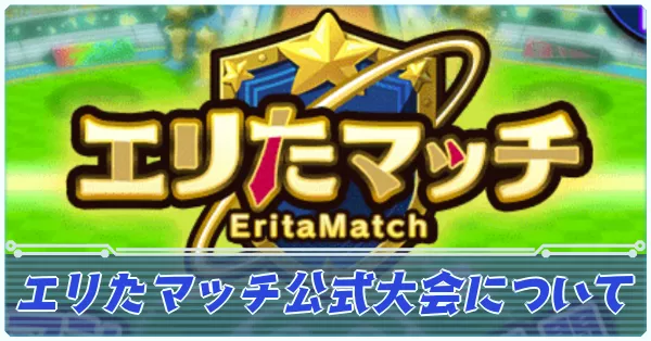 エリたマッチ