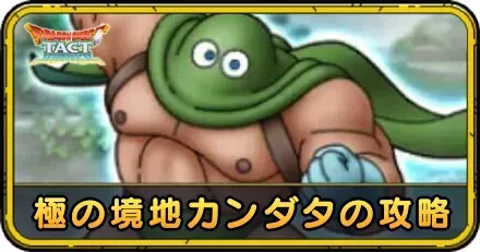 極の境地カンダタの攻略