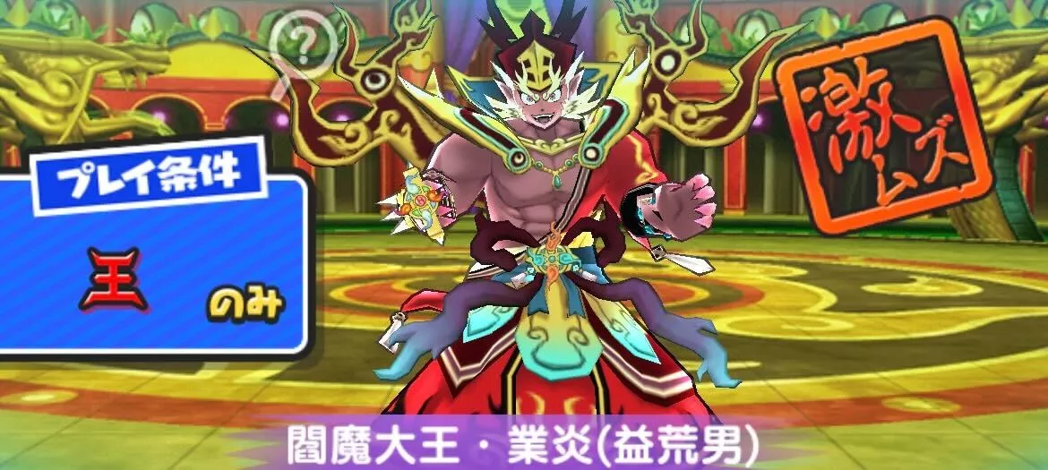 2-1閻魔大王業炎益荒男攻略方法