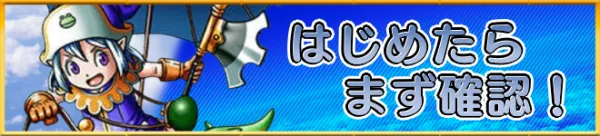 はじめたらまず確認！