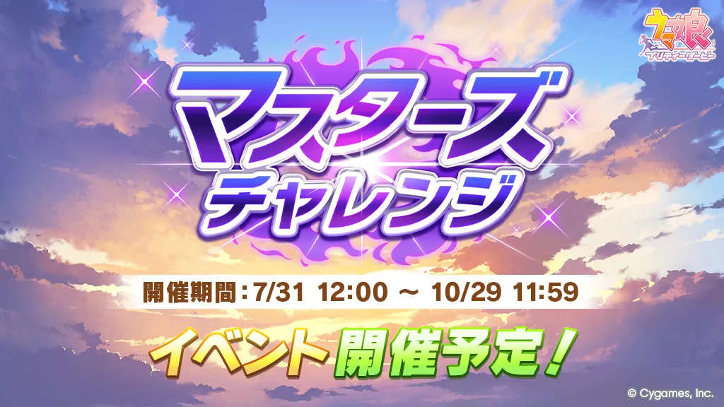 マスターズチャレンジ