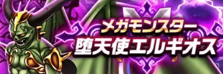 堕天使エルギオスのバナー