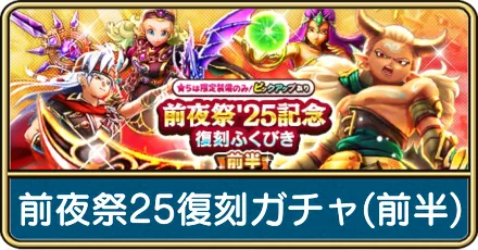 前夜祭25復刻ガチャ(前半)