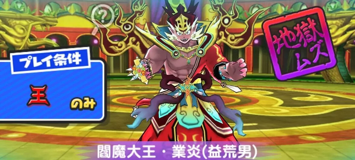 2-2閻魔大王業炎益荒男攻略方法