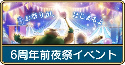 6周年前夜祭イベント