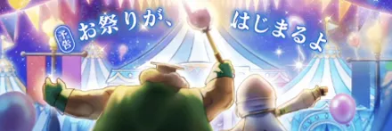 前夜祭25イベント