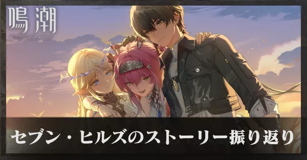 セブン・ヒルズのストーリー振り返り！