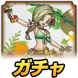 海辺の陽光ビアンカガチャ