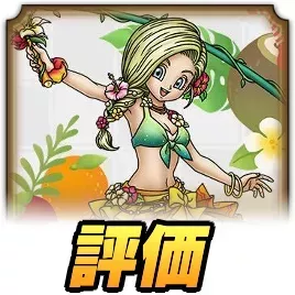 ドラクエタクト】海辺の陽光ビアンカの最新評価