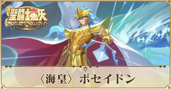 〈海皇〉ポセイドン