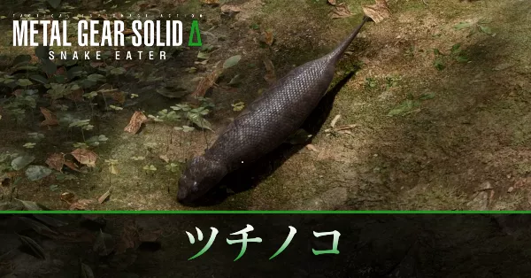 メタルギアソリッドデルタ】ツチノコの捕まえ方と出現場所【メタルギア