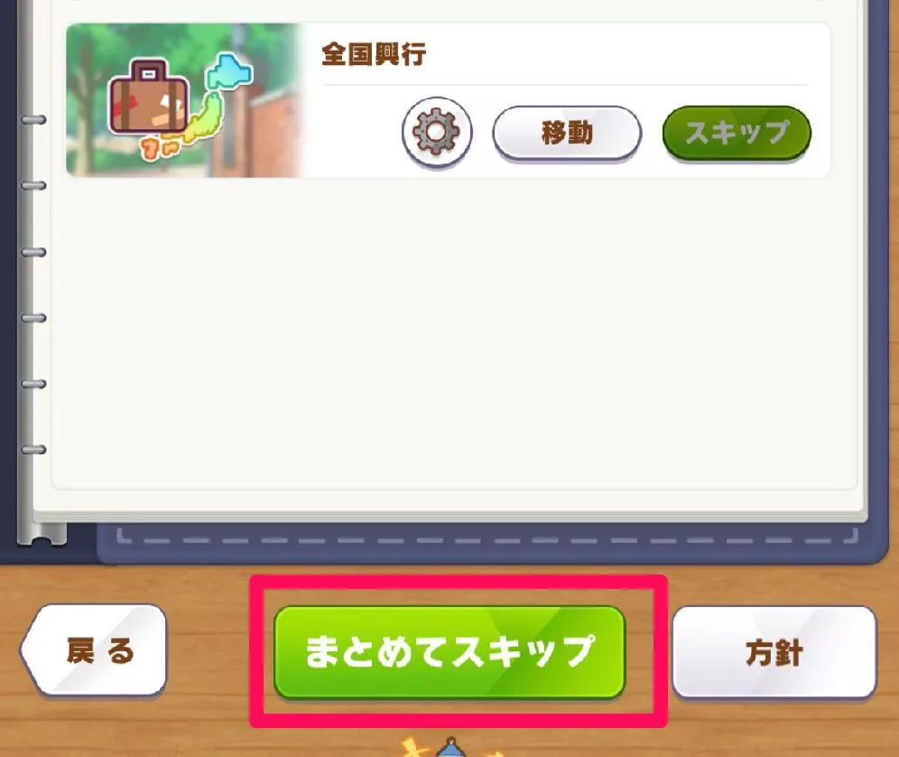 まとめてスキップを実施