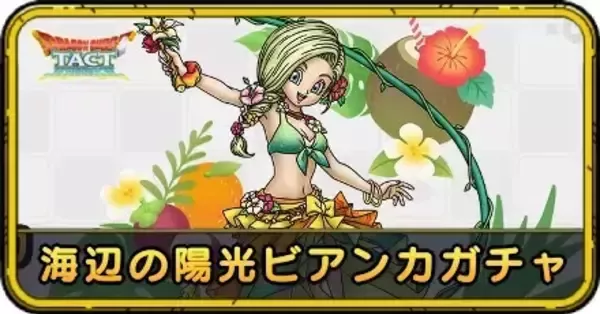 ドラクエタクト】海辺の陽光ビアンカガチャの当たりと評価｜引く