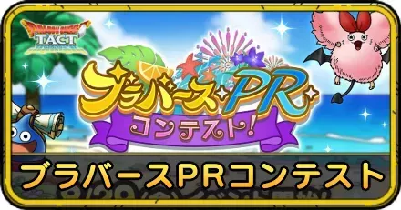 ブラバースPRコンテストイベント