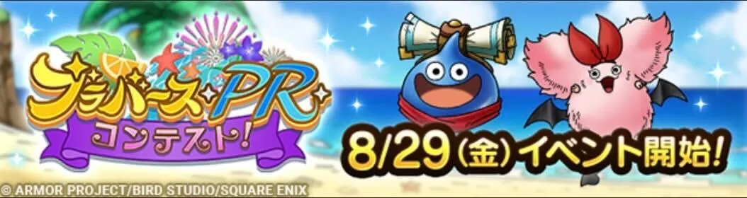 ブラバースPRコンテストイベント