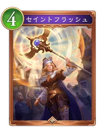 セイントフラッシュ画像