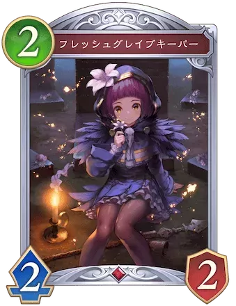 フレッシュグレイブキーパー画像