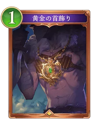 黄金の首飾り画像