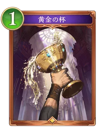 黄金の杯画像