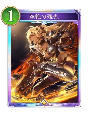 空絶の残光画像