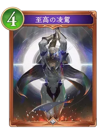 至高の凌駕の画像