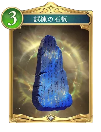 試練の石板画像