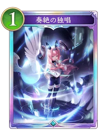 奏絶の独唱画像