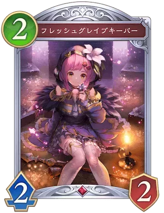 フレッシュグレイブキーパー画像