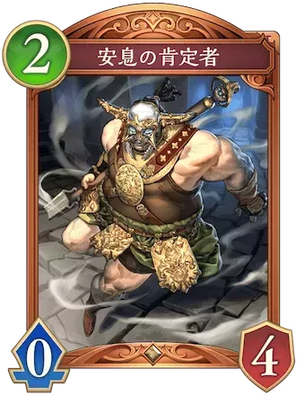 安息の肯定者画像