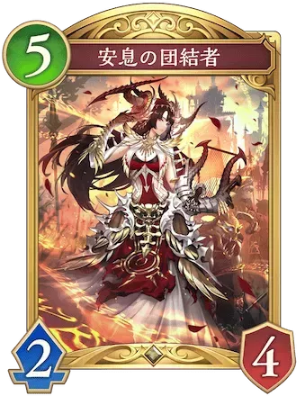 安息の団結者画像