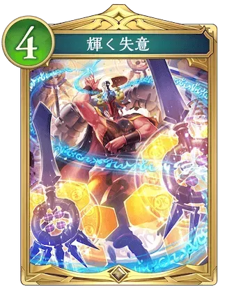 輝く失意画像