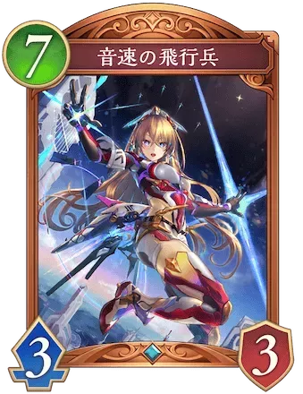 音速の飛行兵画像