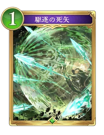 駆逐の死矢画像