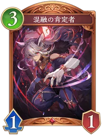 混融の肯定者画像