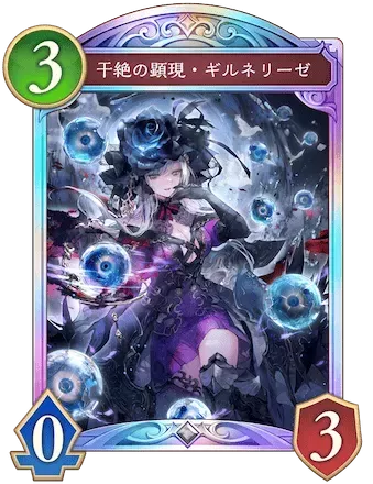 干絶の顕現・ギルネリーゼ画像