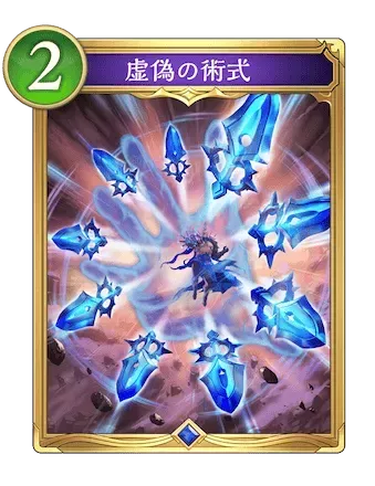 虚偽の術式の画像