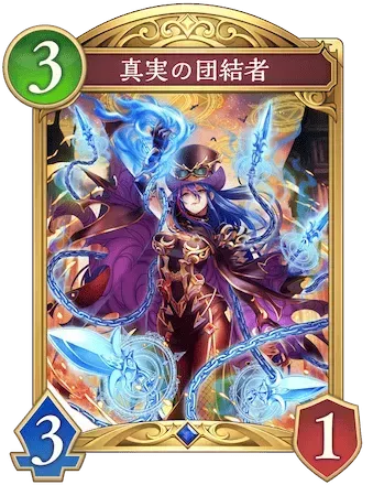 真実の団結者画像