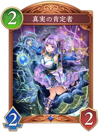 真実の肯定者画像