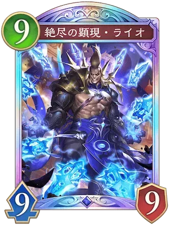 絶尽の顕現・ライオ画像