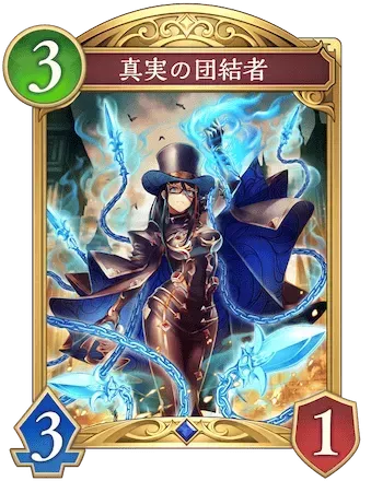 真実の団結者画像