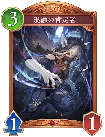混融の肯定者画像