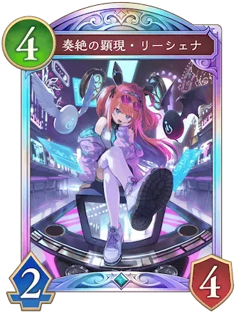 奏絶の顕現・リーシェナ画像