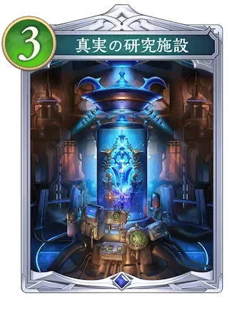 真実の研究施設画像