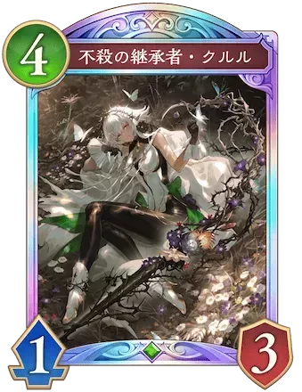 不殺の継承者・クルル画像