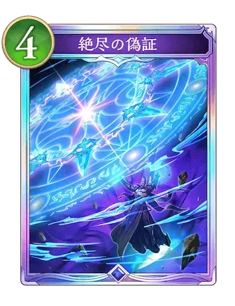 絶尽の偽証画像